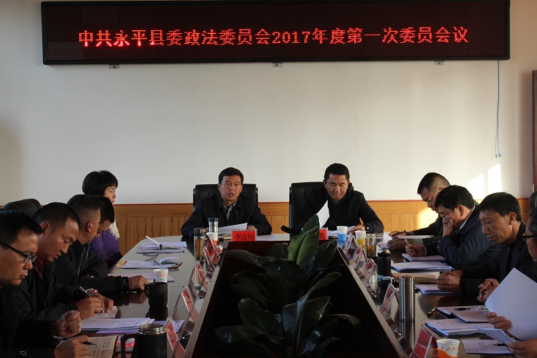 永平县委政法委员会召开2017年度第一次会议