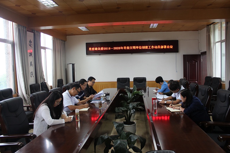 永平县委政法委召开文明单位创建工作动员部署会议