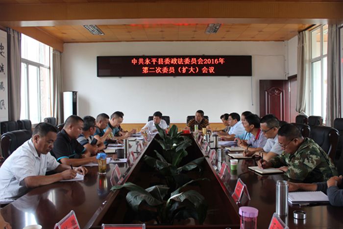 永平县委政法委召开2016年度第二次委员（扩大）会议