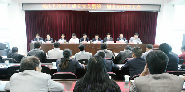 鹤庆县法学会成立暨第一次会员代表大会顺利召开